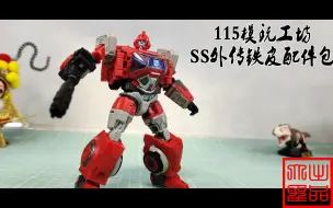 Descargar video: 设计可 做工拉 SS外传铁皮 115模玩配件包（玩模汇859）