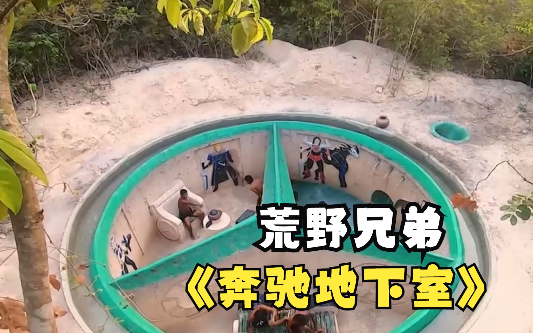 荒野兄弟建造出奔驰车标地下室,万万没想到老二把墙面涂成原谅色