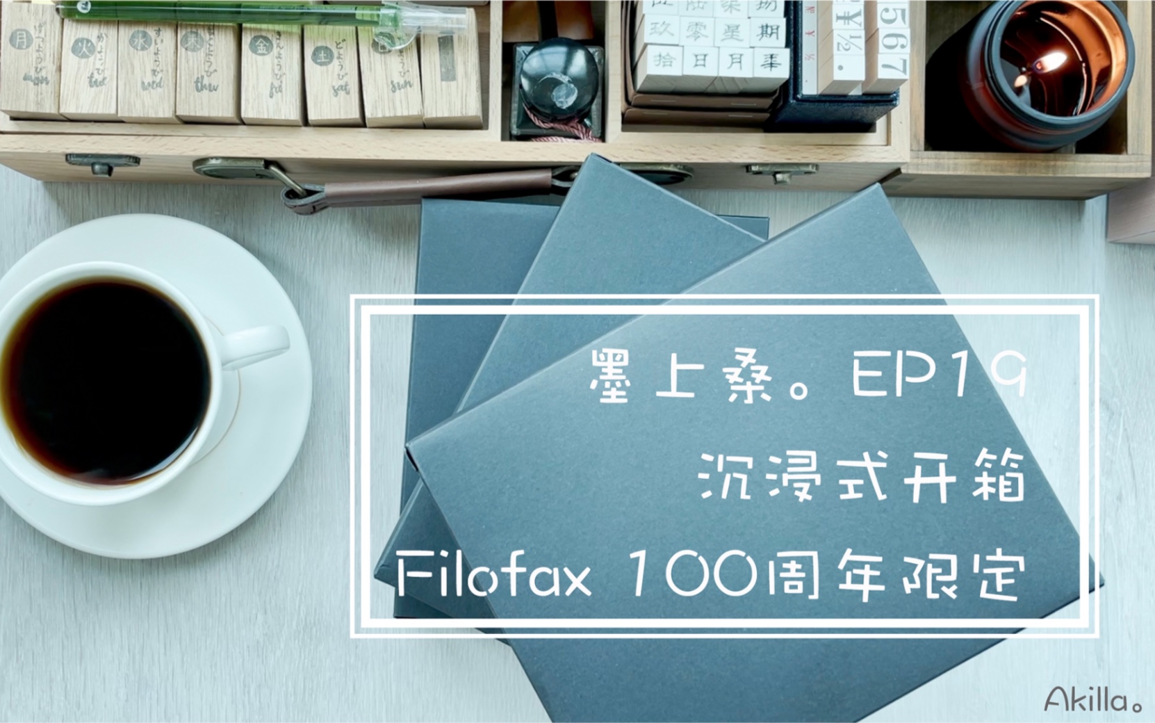 墨上桑.EP19 | 沉浸式开箱.Filofax 100周年限定.哔哩哔哩bilibili