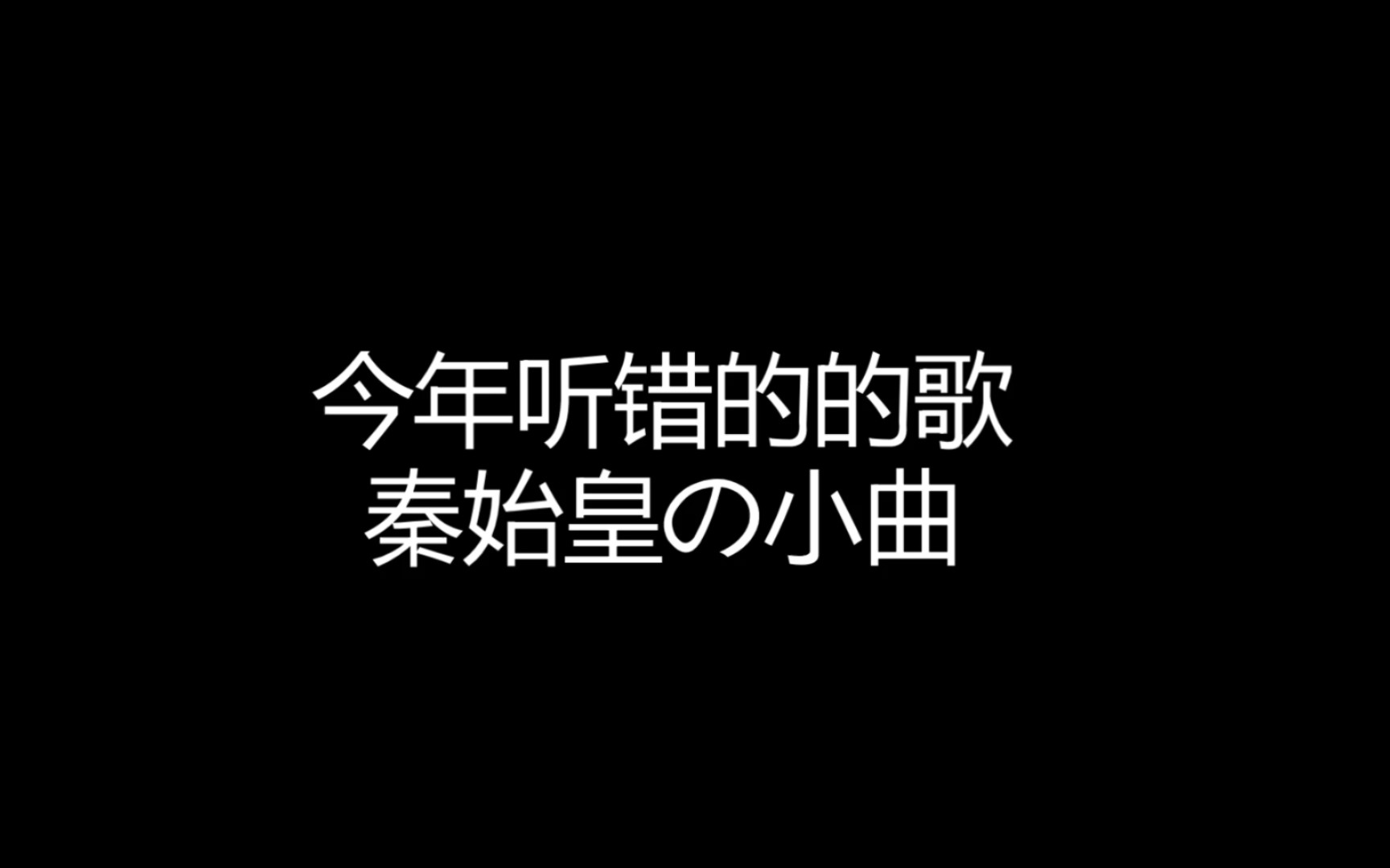 [图]今年听错的歌 《秦始皇の小曲》