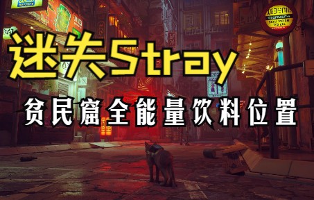 【迷失Stray攻略】贫民窟全部四罐能量饮料位置【马中华】攻略