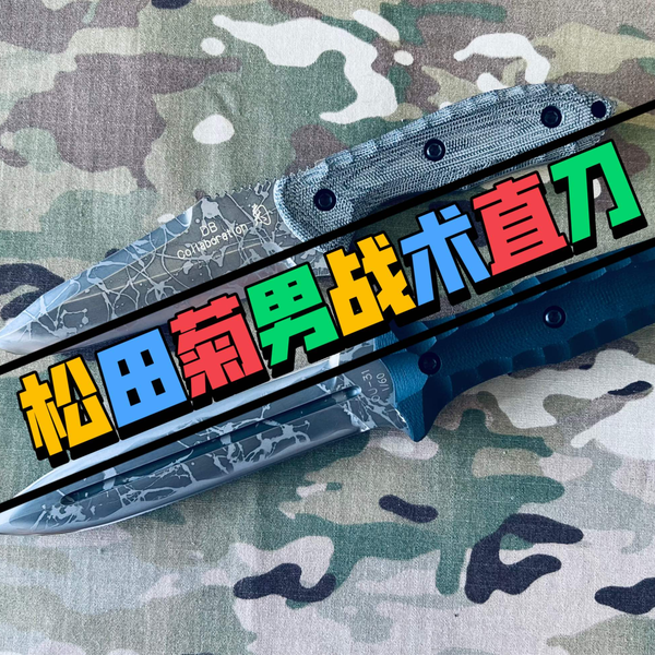 松田菊男km930警用刀和只有22只的定制双刃，经典的精斑蛤刃一眼