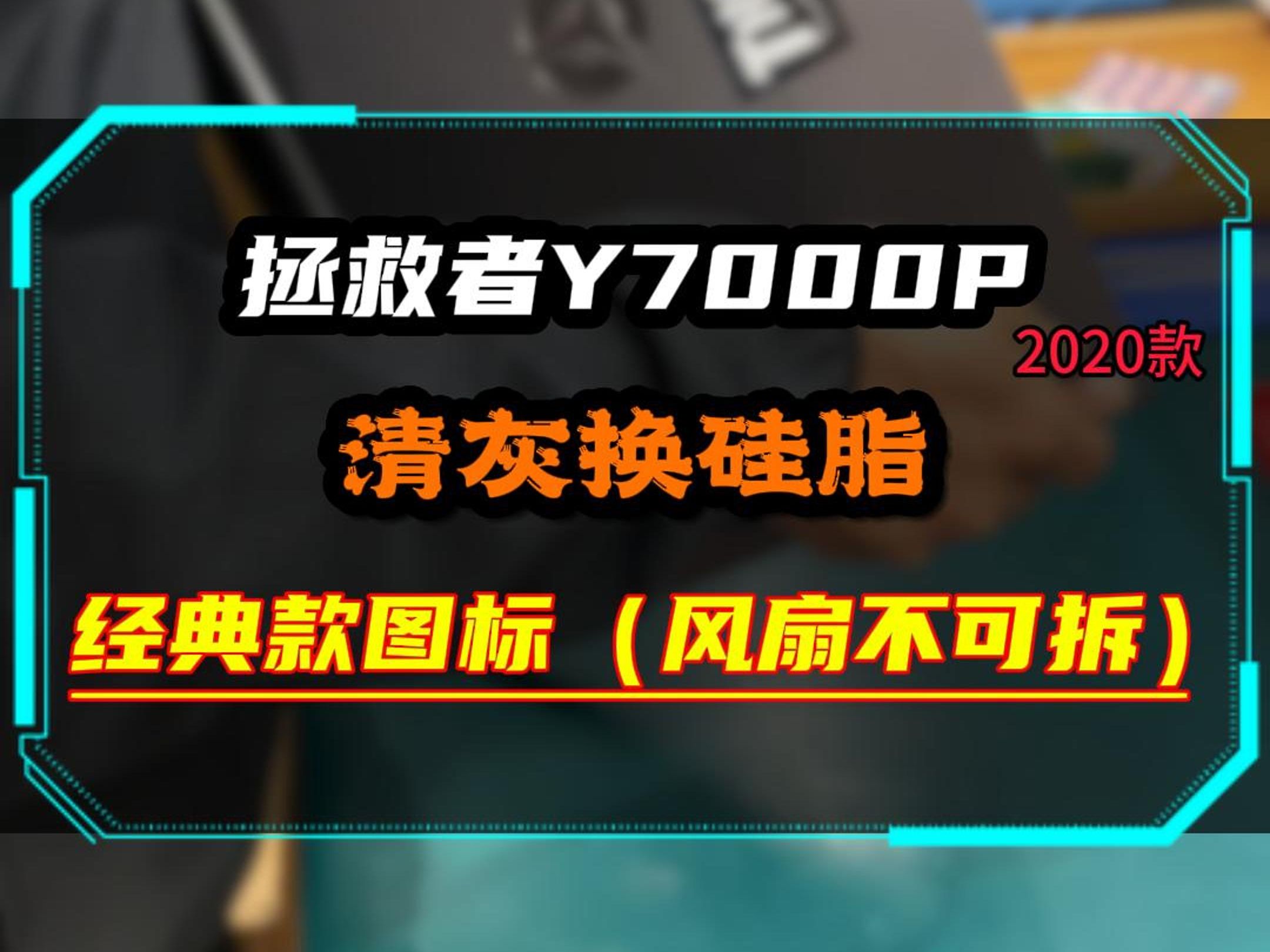 联想拯救者y7000p2020款风扇无法拆卸,清灰换硅脂需要使用大功率鼓风机进行清洁,你的笔记本多久做一次清灰换硅脂?哔哩哔哩bilibili