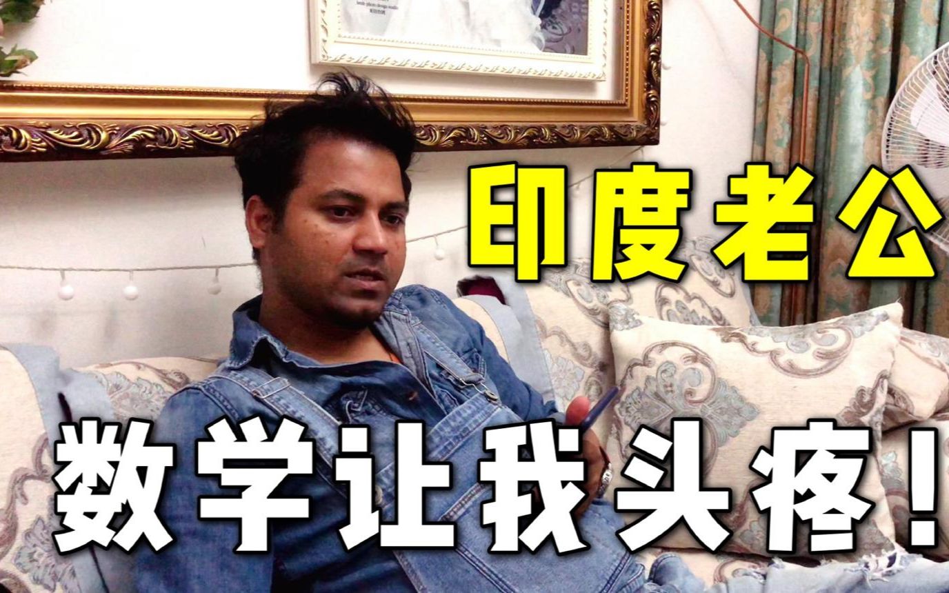 印度老公大学科科满分唯独数学老算错看看阿言算数水平咋样