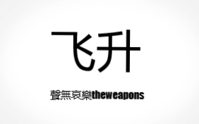 [图]【原创】《飞升》 聲無哀樂theWeapons