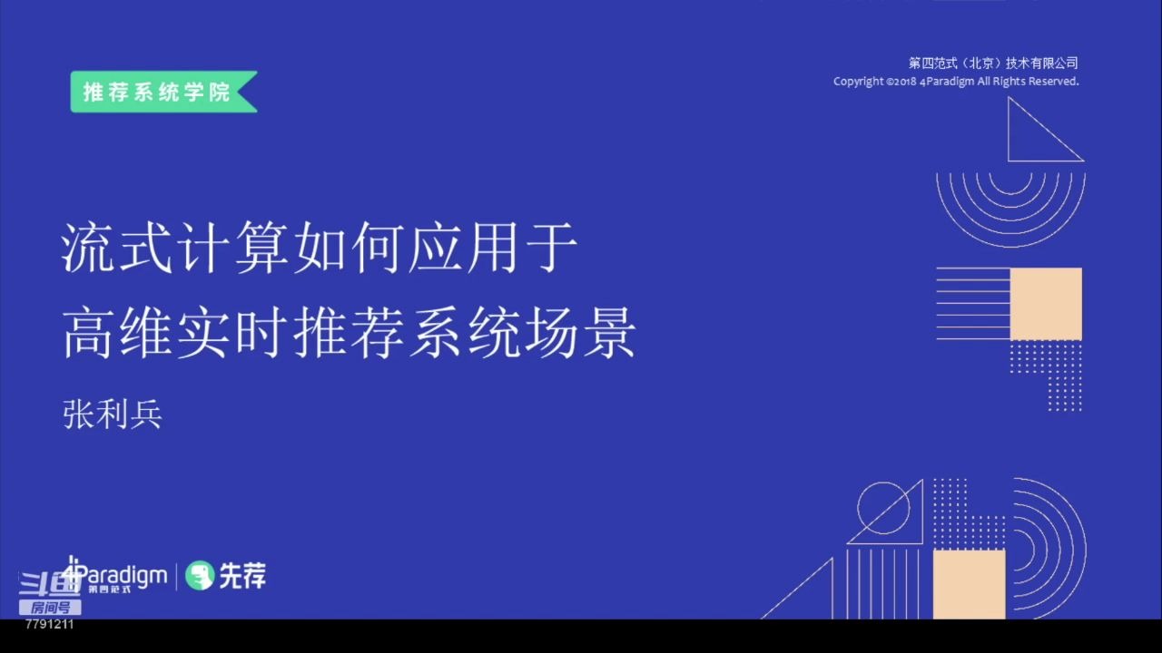 推荐系统学院6期|第四范式张利兵:流式计算如何应用于高维实时推荐系统场景?哔哩哔哩bilibili