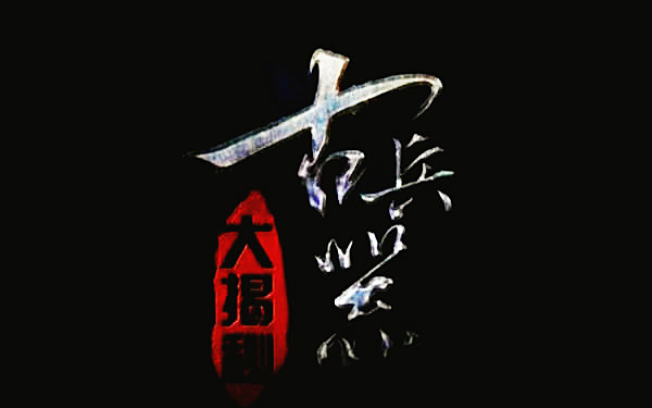 【古兵器大揭秘 第一季 】:第1-10集  【古兵器大揭秘 第二季 】档 