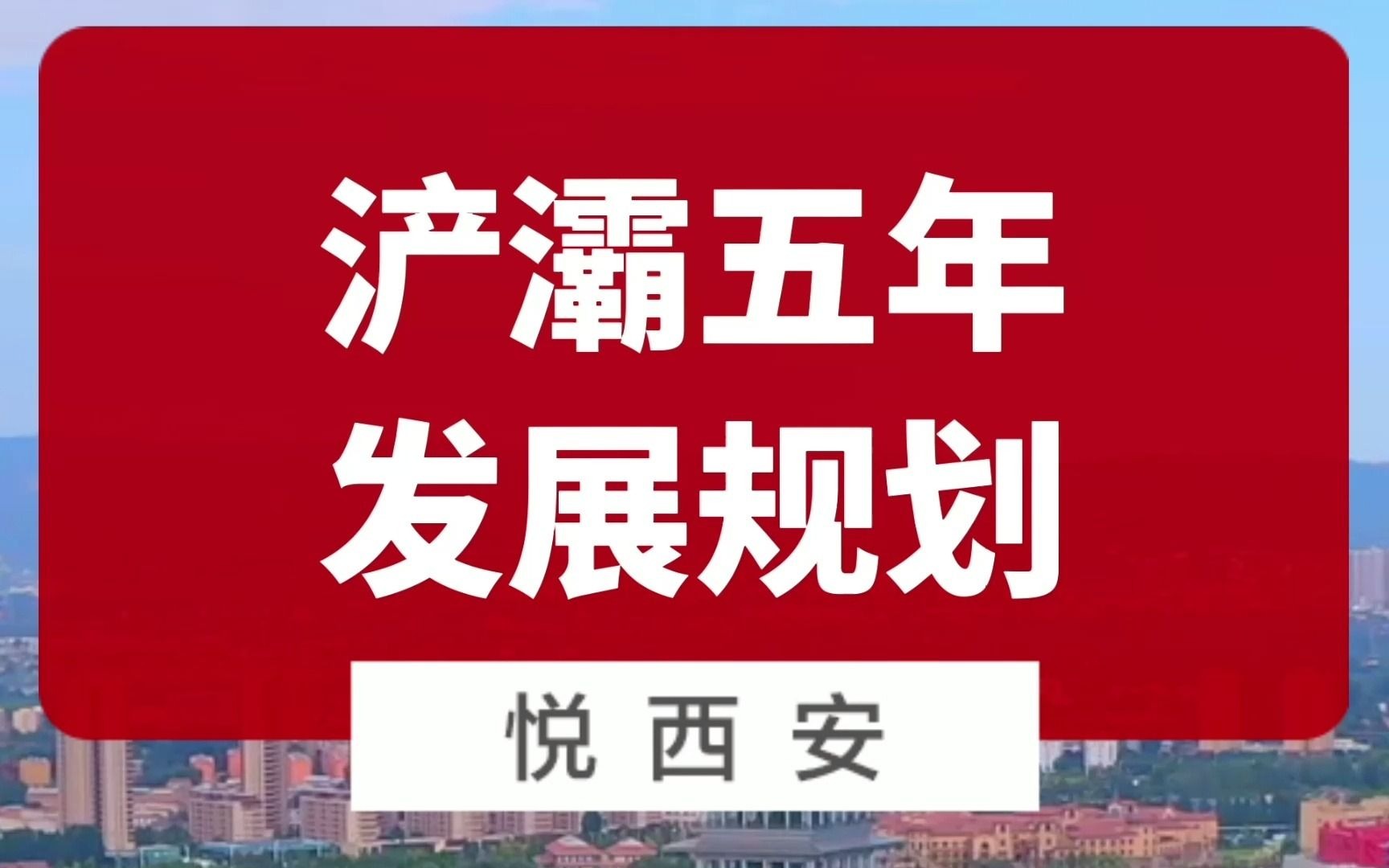 建成城东新中心,浐灞未来五年规划说了这些哔哩哔哩bilibili