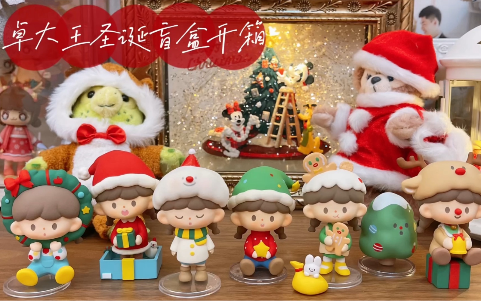 2021卓大王 过个圣诞 盲盒开箱