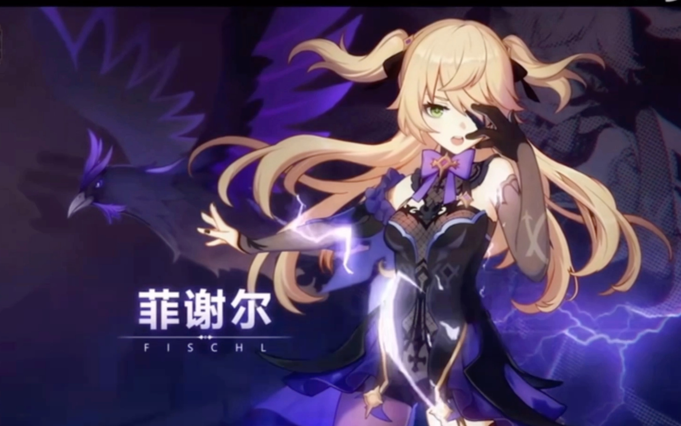 原神 菲谢尔【唯我独尊】