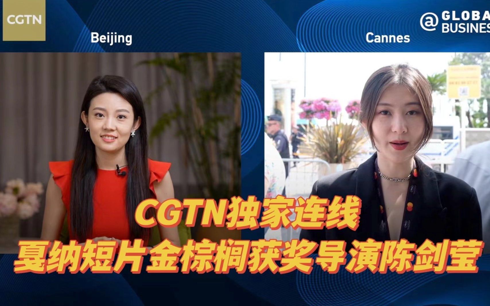 [图]CGTN独家连线短片金棕榈获奖导演陈剑莹