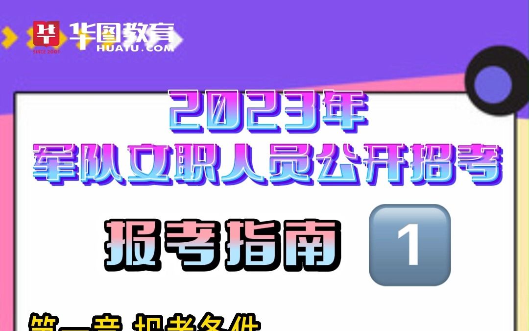 [图]2023年军队文职人员公开招考报考指南①