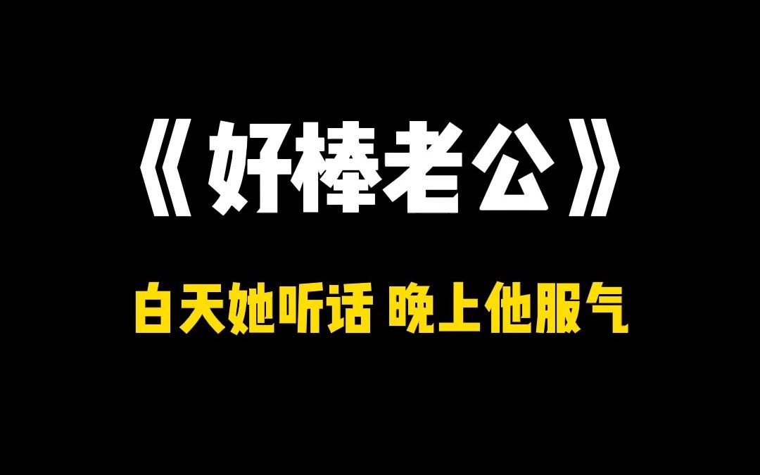【甜文推荐】好棒老公