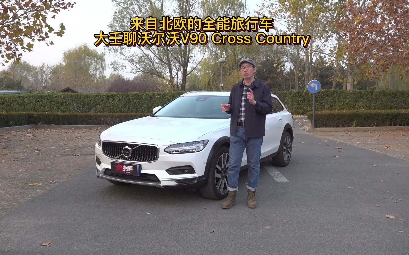 来自北欧的全能旅行车 大壬聊沃尔沃V90 Cross Country哔哩哔哩bilibili