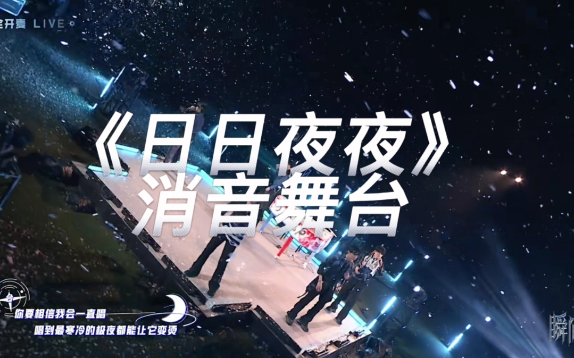 TF家族首支多人合作原创曲《日日夜夜》消音舞台哔哩哔哩bilibili