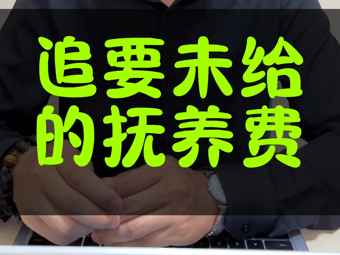 未尽抚养义务,子女能追要未给的抚养费#接地气的刘律师哔哩哔哩bilibili