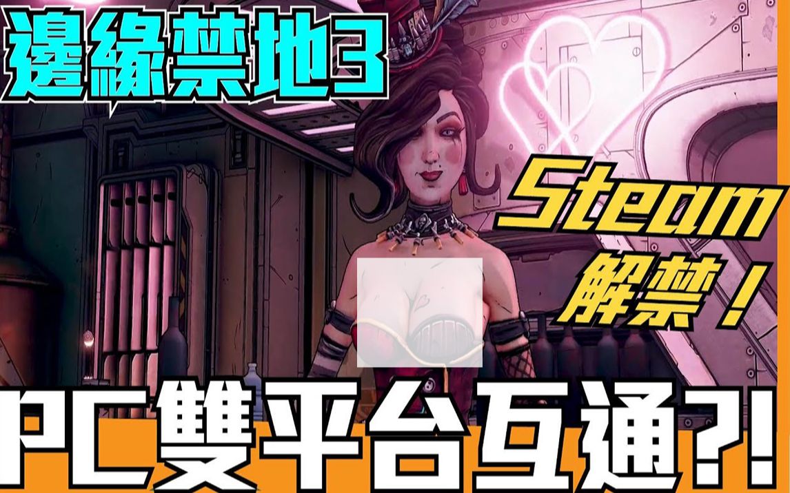 [图]《聊Game》《边缘禁地3》➤Steam平台登陆，限时五折优惠◆居然PC全平台连动，不用重买重练！|搬运