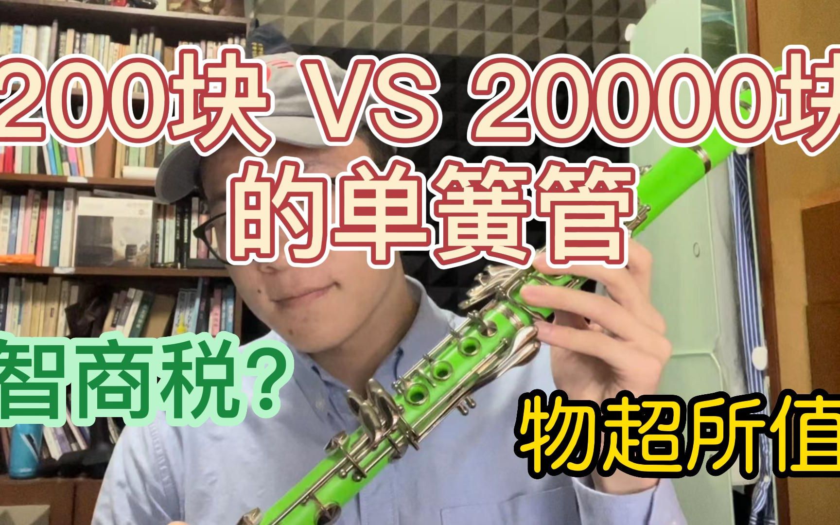 [图]长官这不是枪，是我花200块买的绿管！【测评】200 VS 20000的单簧管