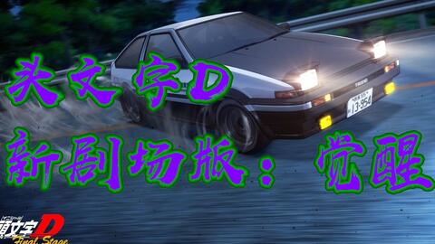 Ae86出山丨青春热血情感飙车丨 头文字d新剧场版 觉醒 动漫电影解说丨 哔哩哔哩 つロ干杯 Bilibili Ae86出山丨青春热血情感飙车丨 头文字d新剧场版 觉醒 动漫电影解说丨 哔哩哔哩 つロ干杯 Bilibili