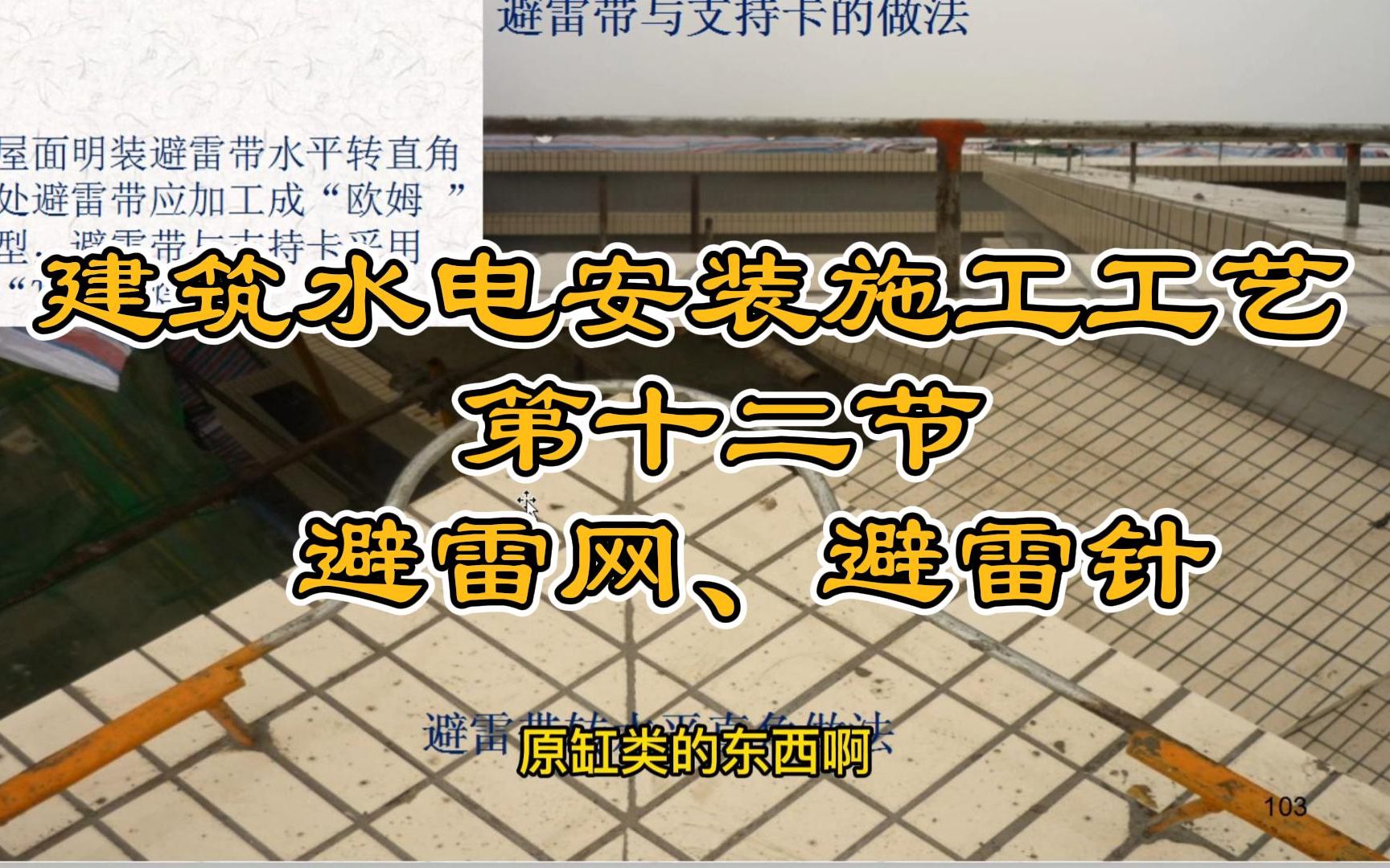 建筑水电安装施工工艺 第十二节 避雷网、避雷针哔哩哔哩bilibili