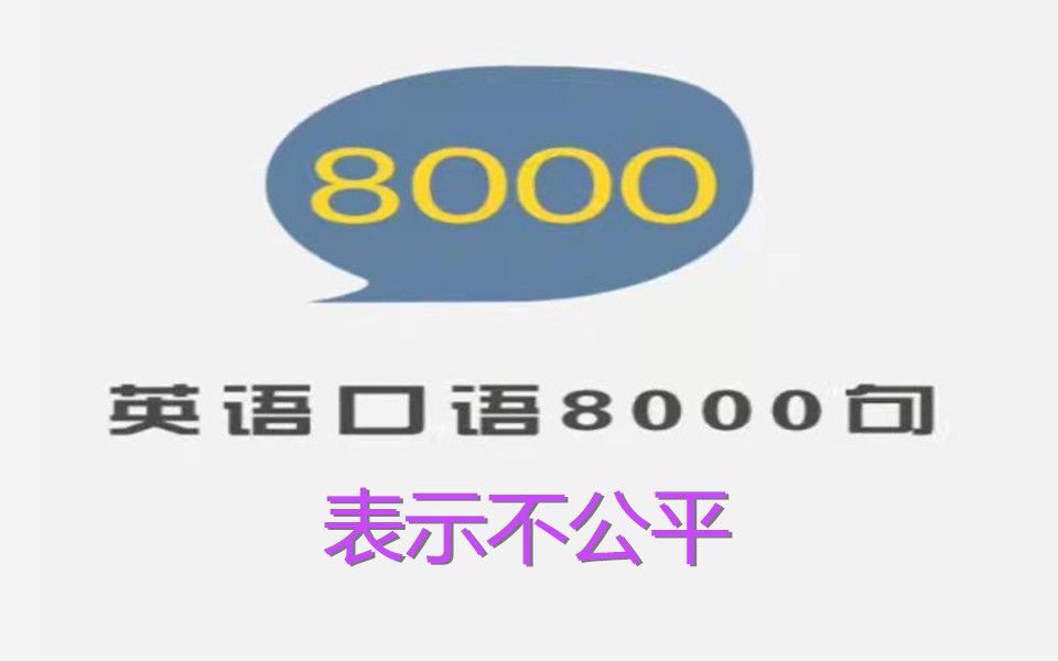 英语口语8000句  跟读与精讲  0907  表示不公平哔哩哔哩bilibili