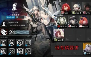 Download Video: 【明日方舟】危机合约首日等级24低专精适用版