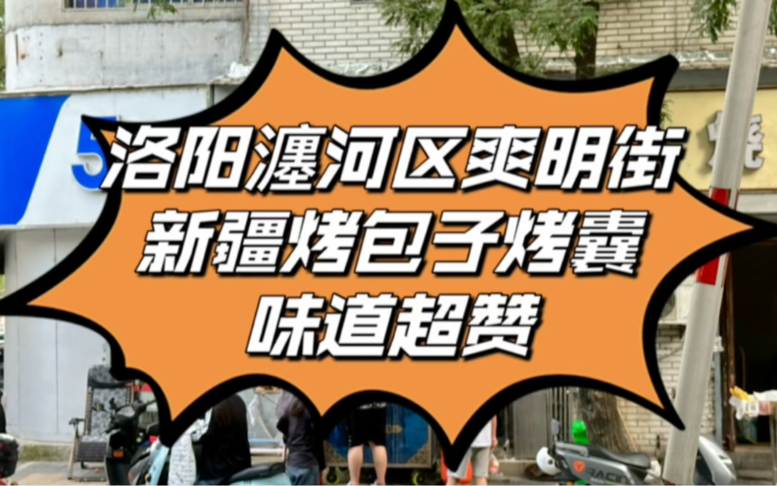 洛阳瀍河区爽明街,新疆艾力营养馕烤包子,羊肉馅十足!老板新疆人,做的贼好吃!排队20分钟就为了吃这一口~没想到在洛阳也能吃到新疆烤包子!哔哩...