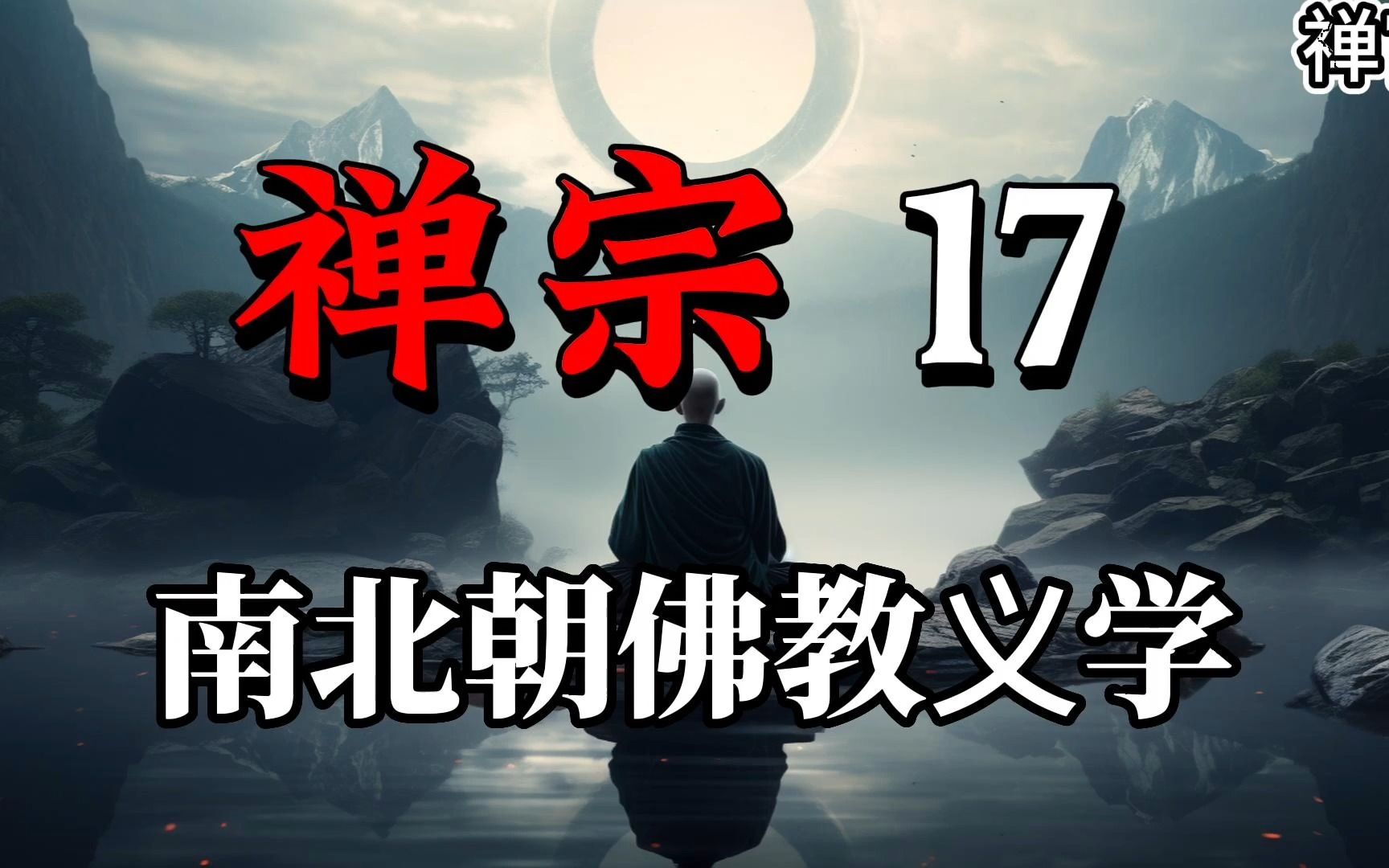 禅宗「17」南北朝佛教义学与黄梅禅宗的对立与创新哔哩哔哩bilibili