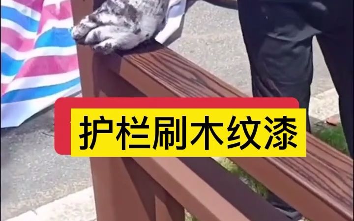 [图]仿木护栏是怎么做？原来是手工拉出来的木纹漆