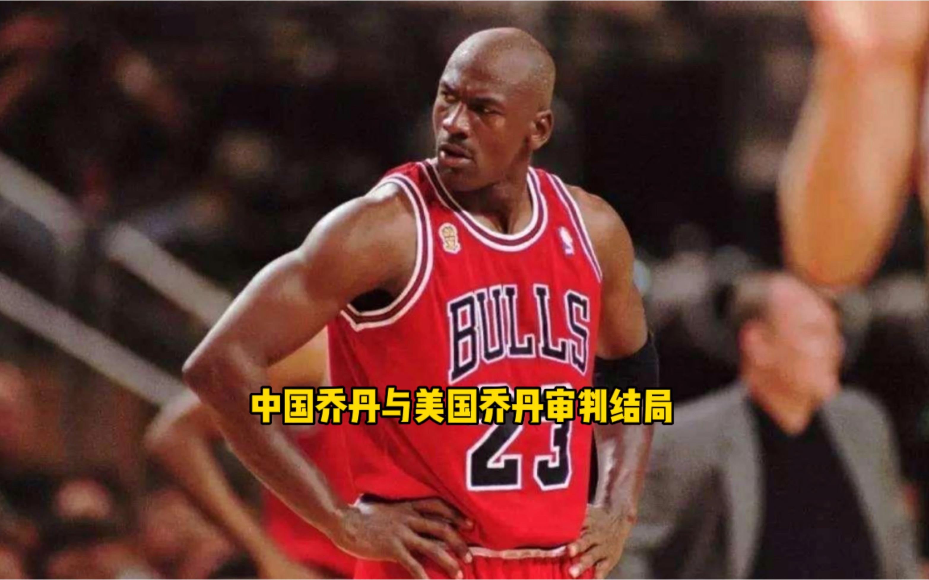 控告中国乔丹长达八年 美国乔丹是如何实现翻盘的?