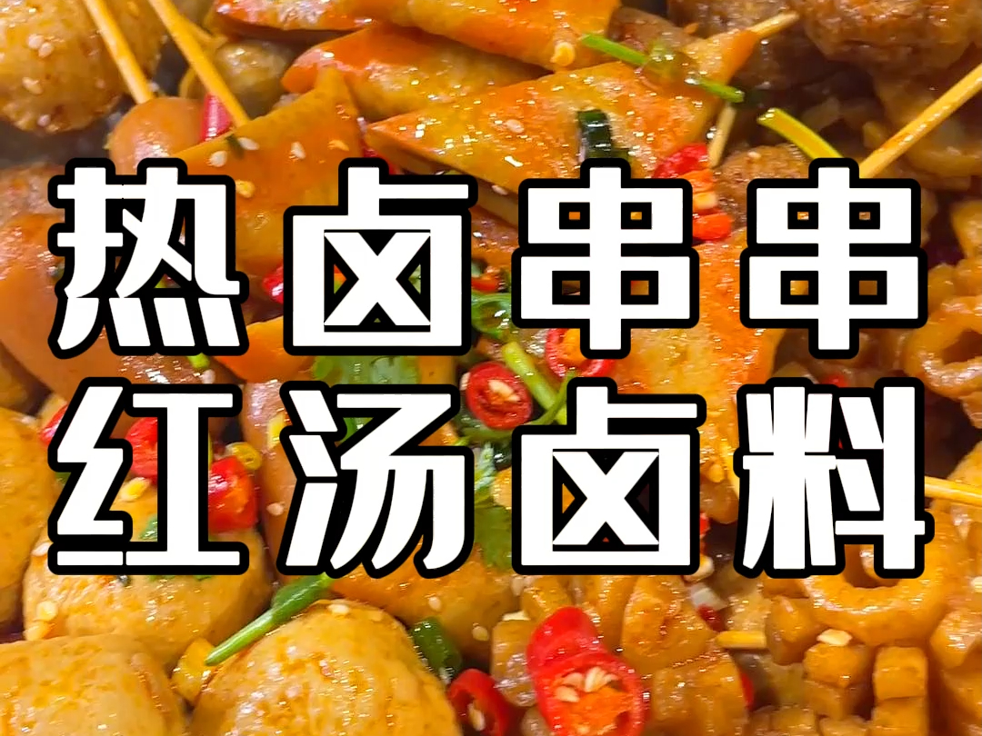 一包可以卤1200串热卤串串,就是用这个红汤卤料哔哩哔哩bilibili