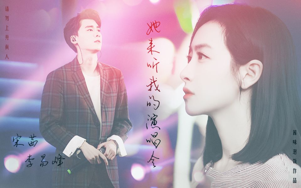 拉郎她来听我的演唱会宋茜x李易峰请勿上升真人