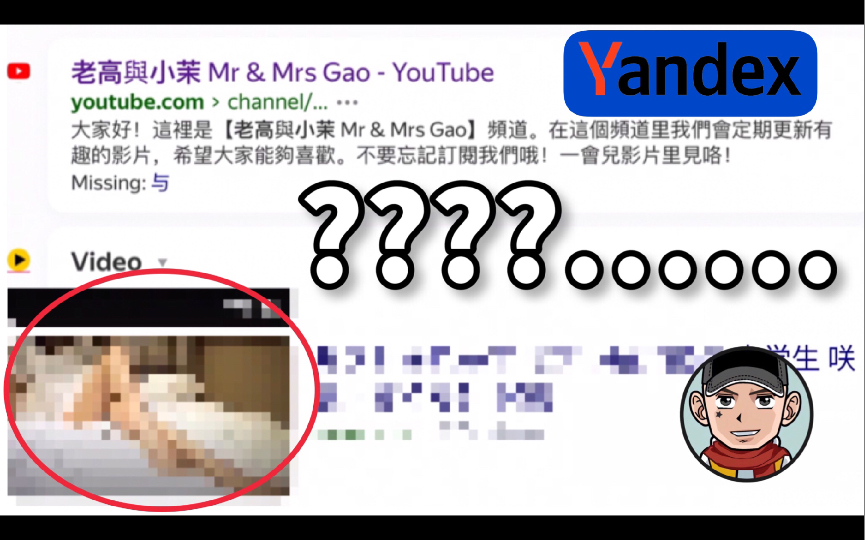 [图]【震撼】在俄罗斯搜索引擎Yandex，搜索“老高与小茉”，你会发现奇怪的东西！？？