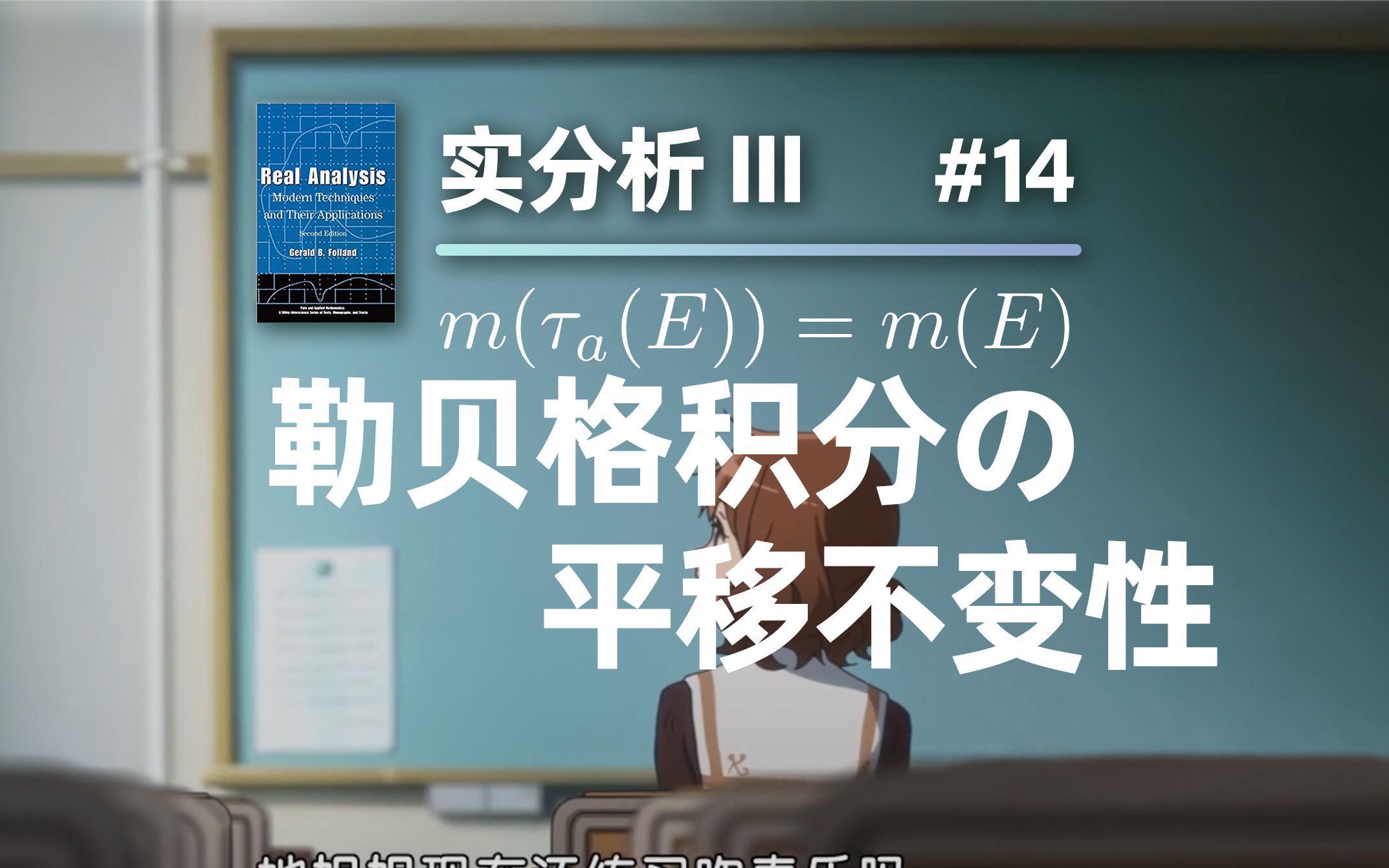 【实分析III】第14讲 勒贝格积分的平移不变性哔哩哔哩bilibili