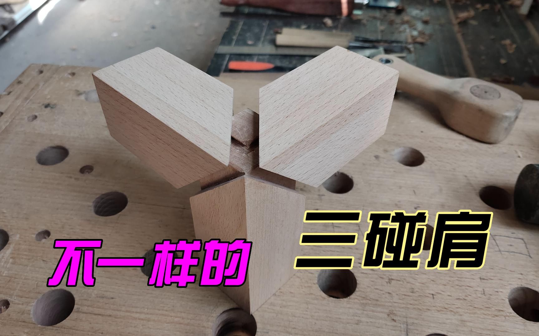 榫卯,不一样的三碰肩-1
