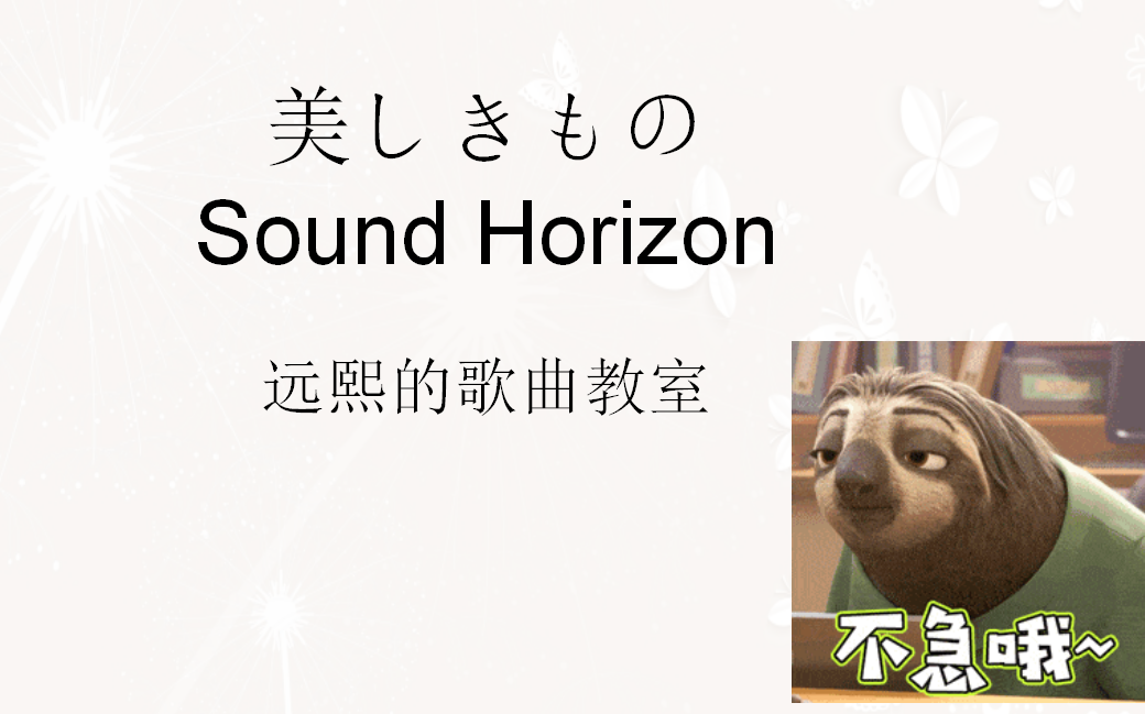 [图]【歌曲教室】美しきもの-美丽的万物-美丽之物-Sound Horizon完整版日语歌曲教学