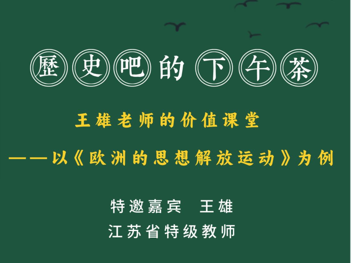 [图]王雄老师的价值课堂 ——以《欧洲的思想解放运动》为例