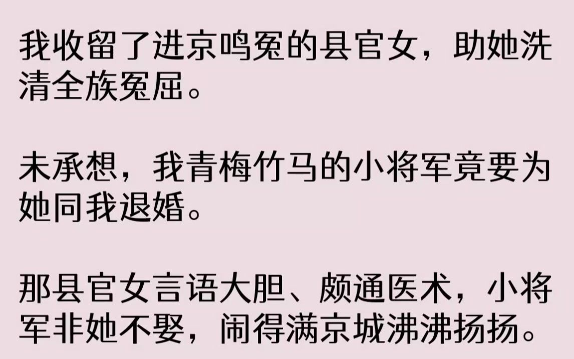 [图]【完结文】帖子上的字迹劲如青松。三年前，我也收到过一封，是迟晏写给我的退婚书。他为了县官女林娴，执意要退掉先帝指婚，在迟家的祠堂跪...