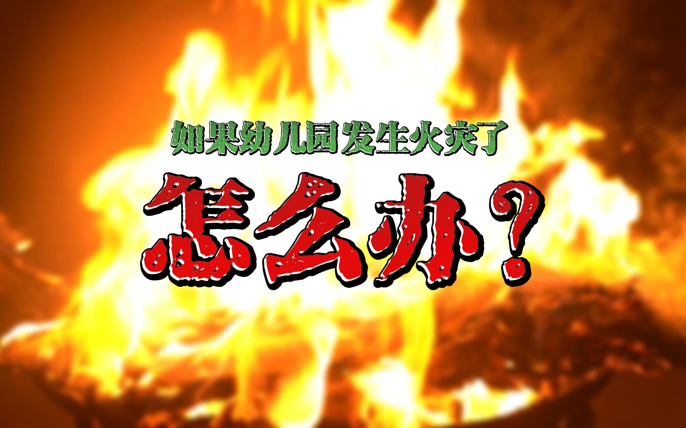 幼儿园着火了怎么办?