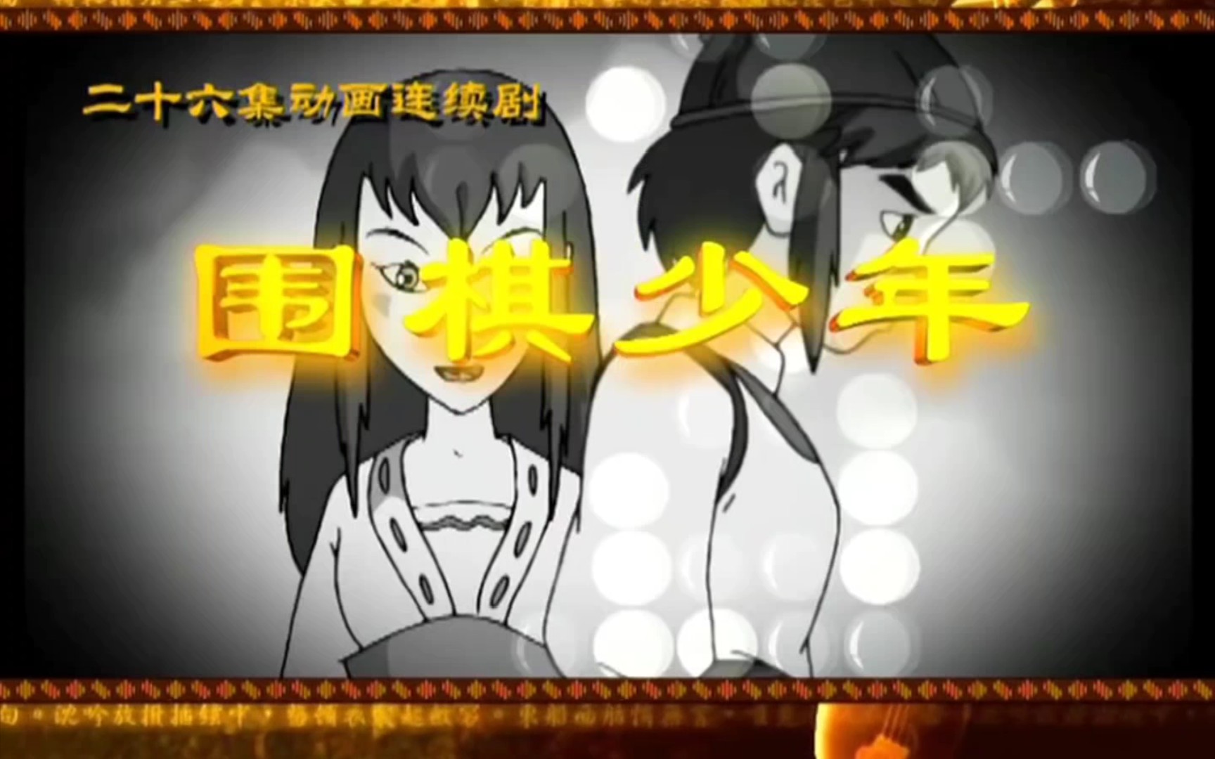 围棋少年字幕版21拼死一战