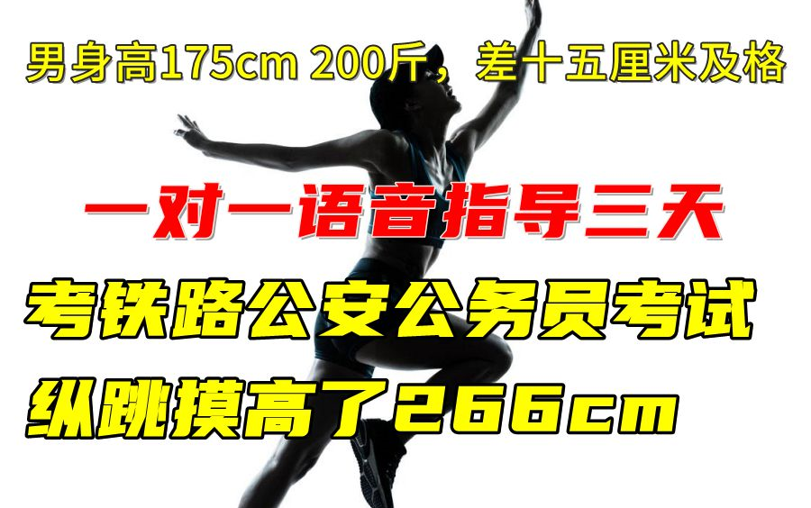 铁路公安公务员体能测试纵跳摸高1000米800米3000m人民警察公考体测培训联考国考公考省考特警招警辅警考试摸高跳提高弹跳训练监狱跑步教练私教语音...