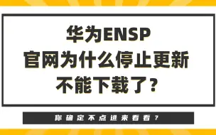 Télécharger la video: 康sir讲网络：华为ENSP 官网为什么停止更新 ， 不能下载了？