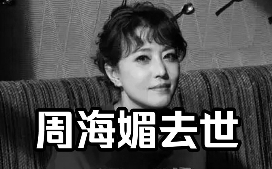 悲痛!香港女演员周海媚去世