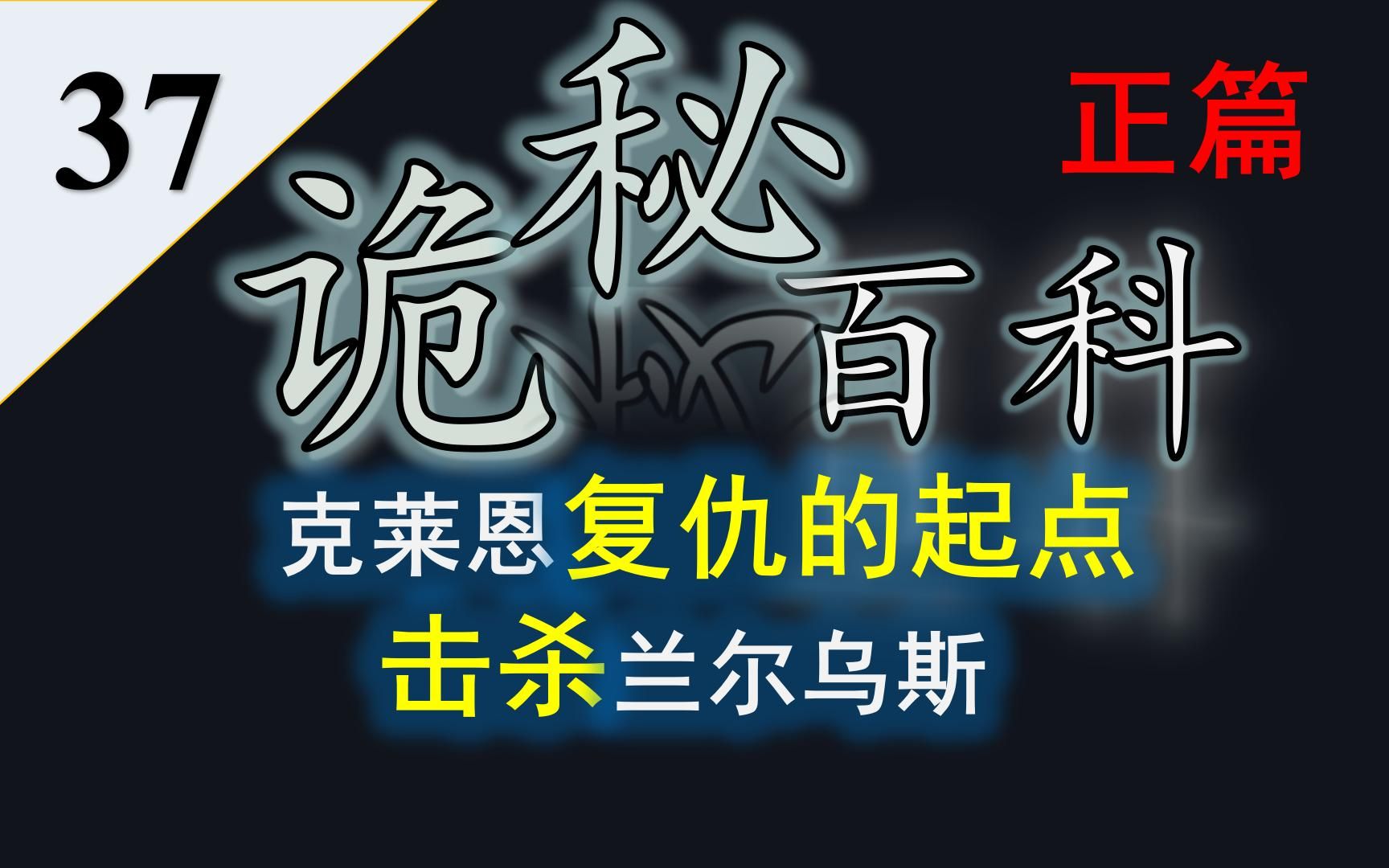 【诡秘之主】诡秘百科第三十七期——小克复仇的起始,击杀兰尔乌斯,“队长,你看,我们又拯救了鲁恩一次”哔哩哔哩bilibili