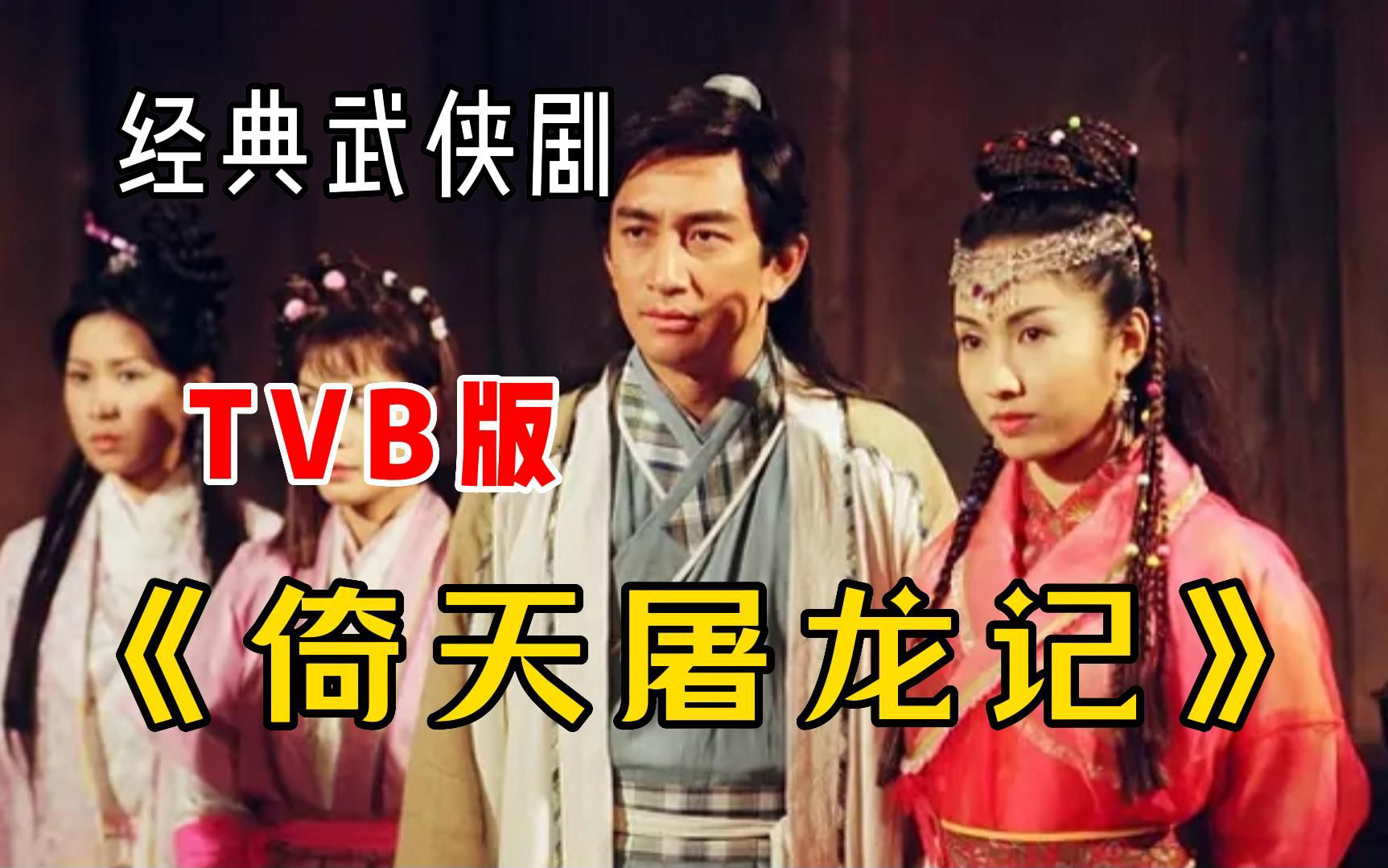 一口气看完《倚天屠龙记》吴启华版超长完整全集 重温tvb经典影视