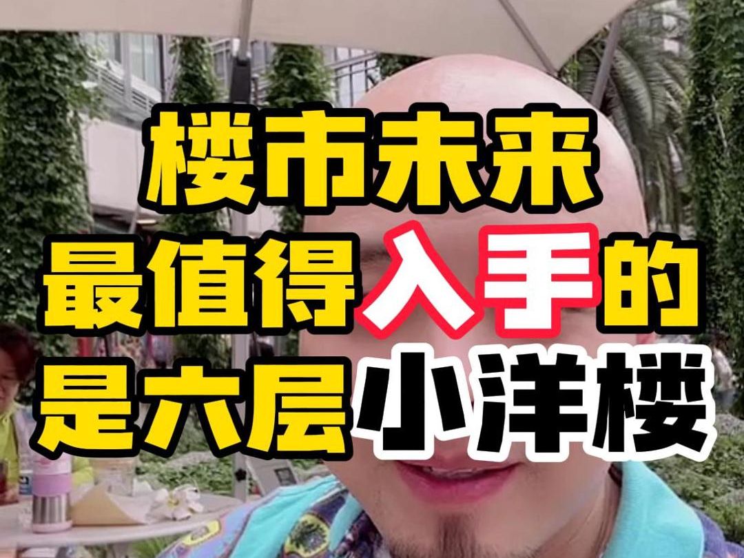 楼市未来最值得入手的,是六层小洋楼!(视频素材来源2023.5月直播)哔哩哔哩bilibili