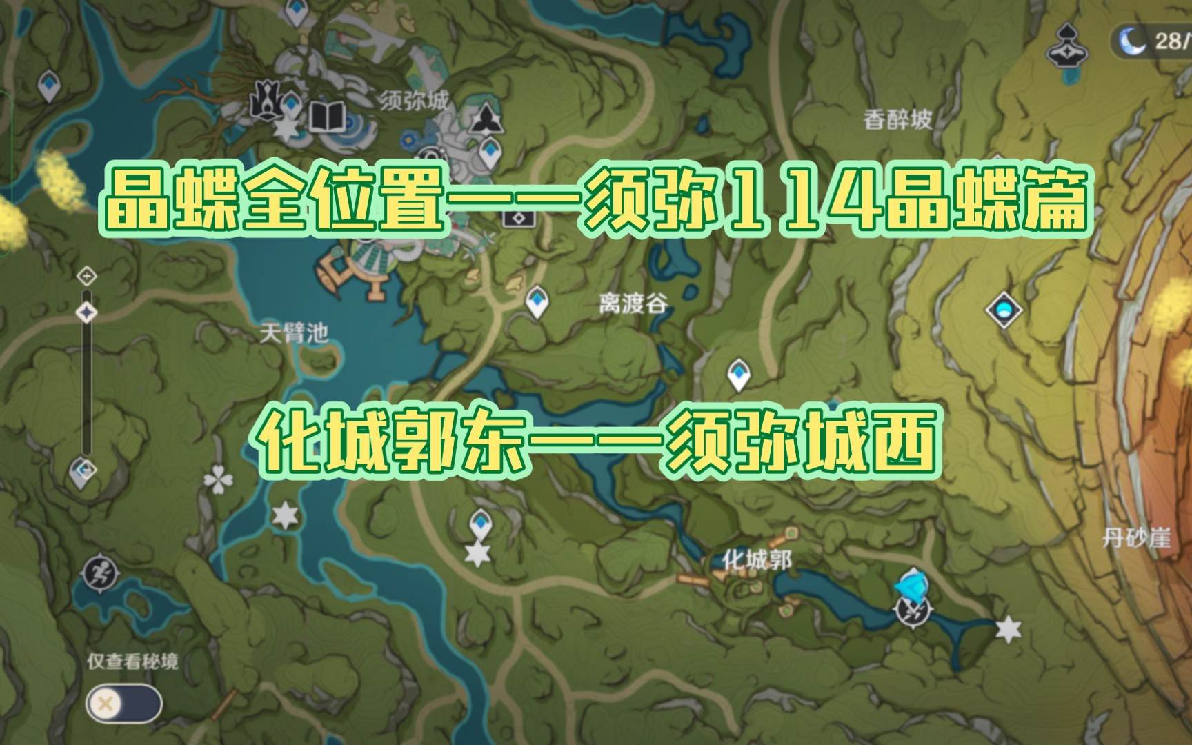 晶蝶全位置——须弥114晶蝶篇,化城郭东——须弥城西实况