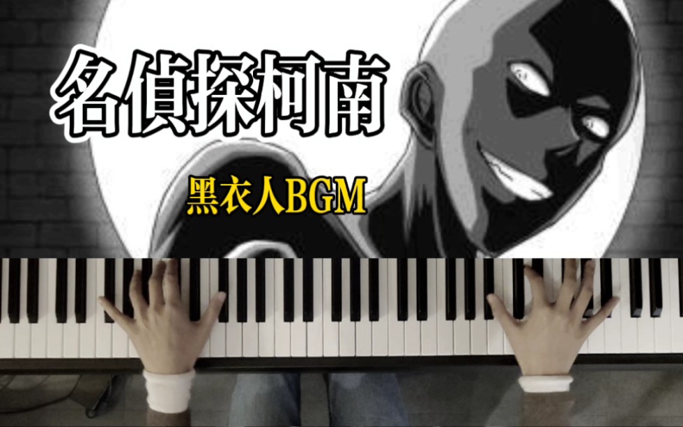《名侦探柯南》黑衣人bgm钢琴版教学