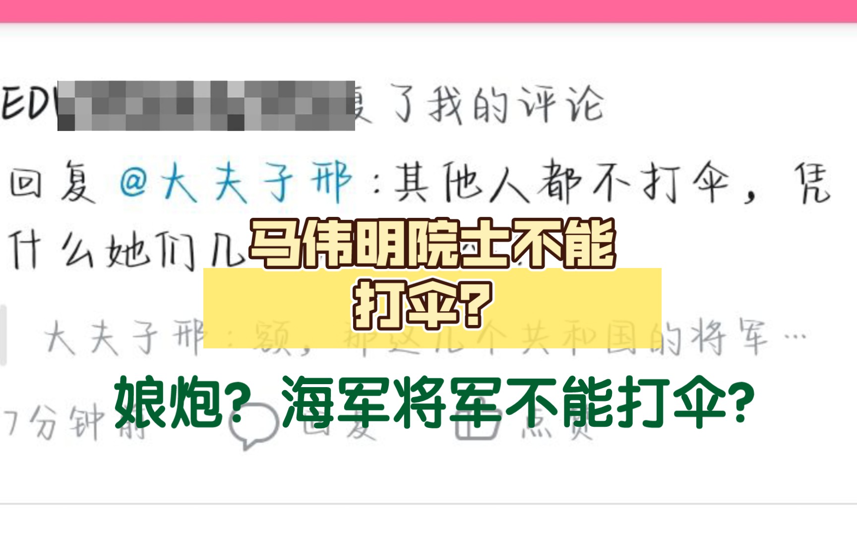 马伟明院士不能打伞?