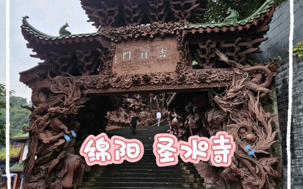 绵阳圣水寺门票多少钱图片